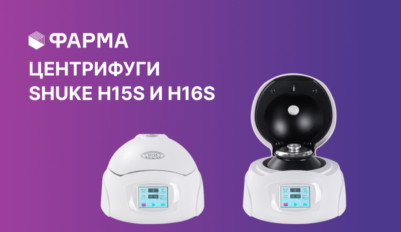Центрифуги Shuke: альтернатива мировым брендам с поставкой от наличия