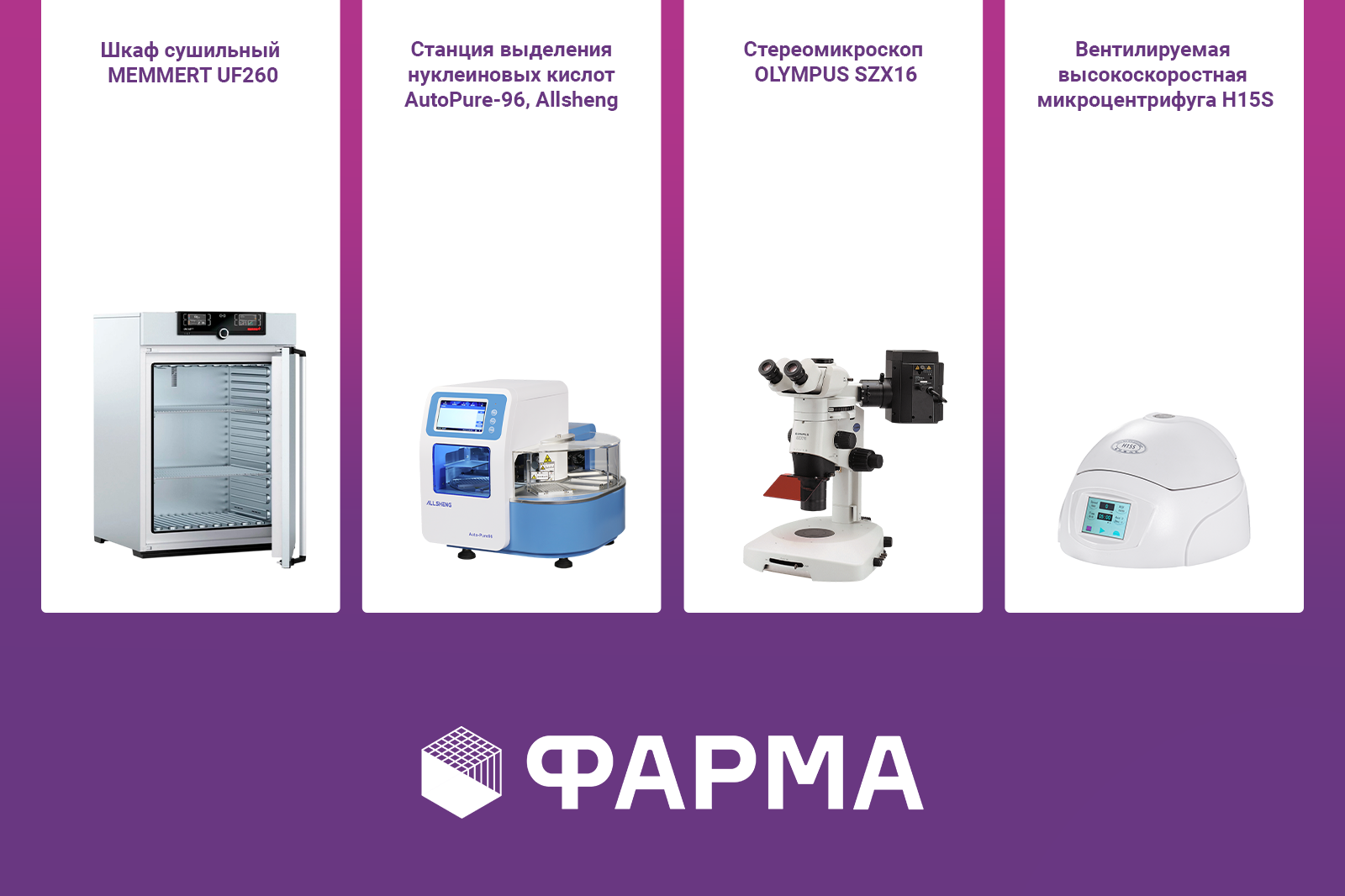 Лабораторное оборудование в наличии на складе в Москве и Новосибирске!