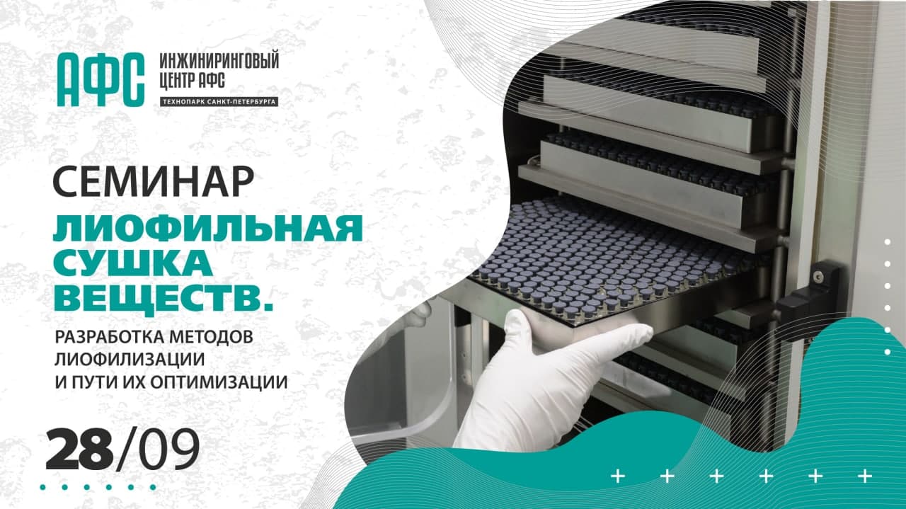 Семинар «‎Лиофильная сушка веществ» пройдет 28 сентября в Санкт-Петербурге