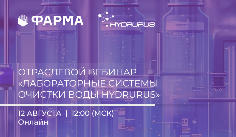 Вебинар «Лабораторные системы очистки воды HYDRURUS»
